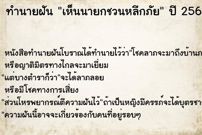 ทำนายฝันทำนายฝันเห็นนายกชวนหลีกภัย
