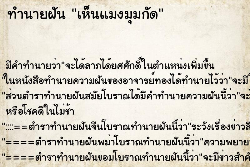 ทำนายฝันทำนายฝันเห็นแมงมุมกัด