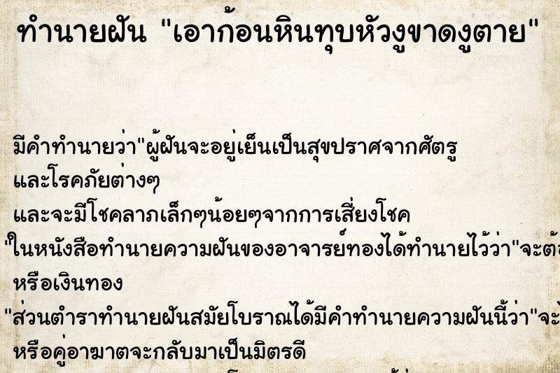 ทำนายฝัน เอาก้อนหินทุบหัวงูขาดงูตาย ทำนายฝัน เอาก้อนหินทุบหัวงูขาดงูตาย