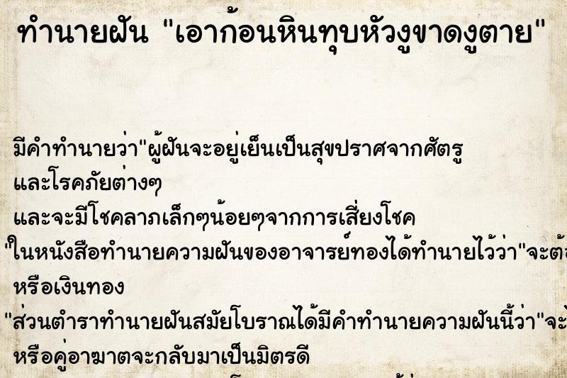 ทำนายฝัน เอาก้อนหินทุบหัวงูขาดงูตาย ตำราโบราณ แม่นที่สุดในโลก