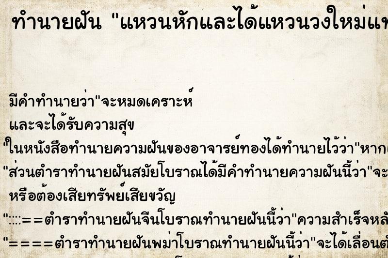 ทำนายฝัน แหวนหักและได้แหวนวงใหม่แทน ทำนายฝัน แหวนหักและได้แหวนวงใหม่แทน