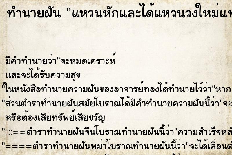 ทำนายฝัน แหวนหักและได้แหวนวงใหม่แทน ตำราโบราณ แม่นที่สุดในโลก