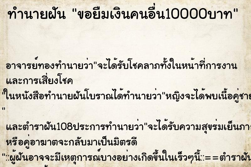 ทำนายฝัน ขอยืมเงินคนอื่น10000บาท ตำราโบราณ แม่นที่สุดในโลก