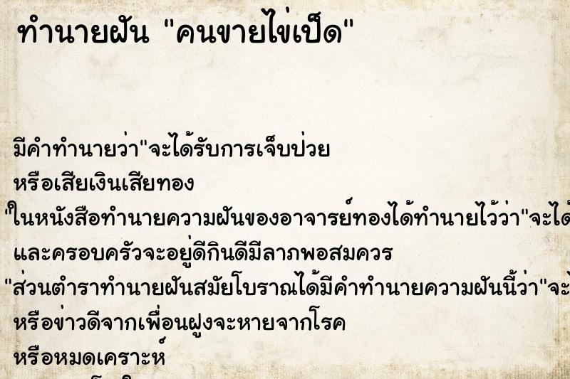 ทำนายฝันคนขายไข่เป็ด ทำนายฝันทำนายฝันคนขายไข่เป็ด