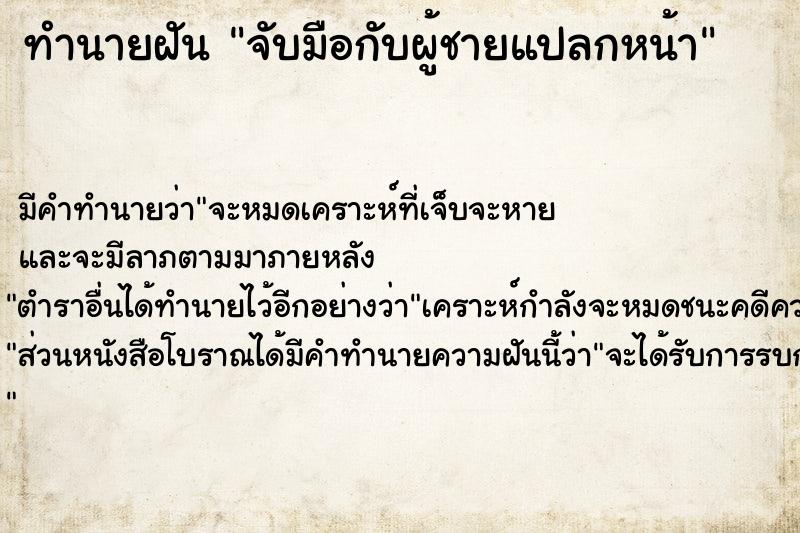 ทำนายฝันจับมือกับผู้ชายแปลกหน้า ทำนายฝันทำนายฝันจับมือกับผู้ชายแปลกหน้า