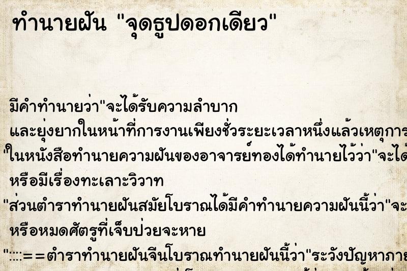 ทำนายฝัน จุดธูปดอกเดียว ตำราโบราณ แม่นที่สุดในโลก