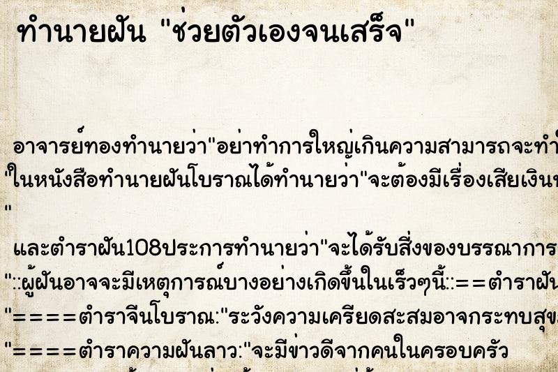 ทำนายฝัน ช่วยตัวเองจนเสร็จ