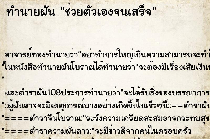 ทำนายฝัน ช่วยตัวเองจนเสร็จ ตำราโบราณ แม่นที่สุดในโลก