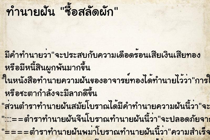 ทำนายฝันซื้อสลัดผัก ทำนายฝันทำนายฝันซื้อสลัดผัก