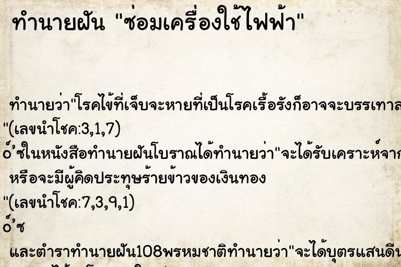 ทำนายฝัน ซ่อมเครื่องใช้ไฟฟ้า