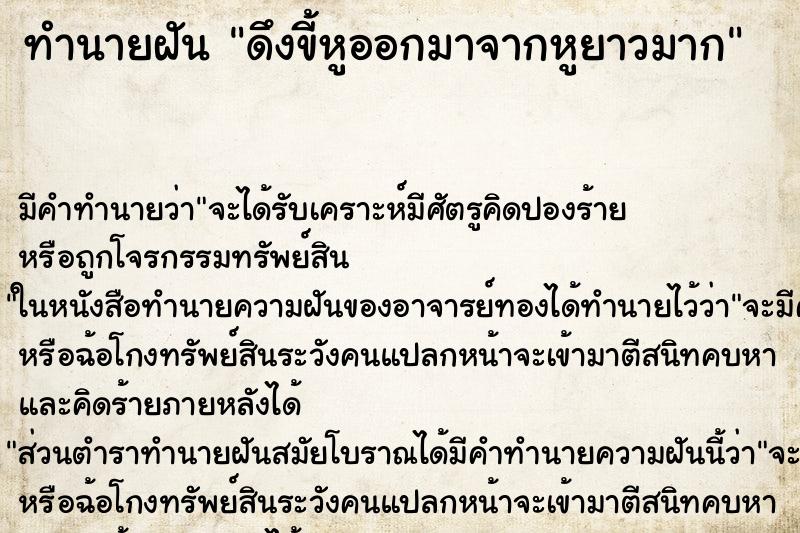 ทำนายฝัน ดึงขี้หูออกมาจากหูยาวมาก ทำนายฝัน ดึงขี้หูออกมาจากหูยาวมาก