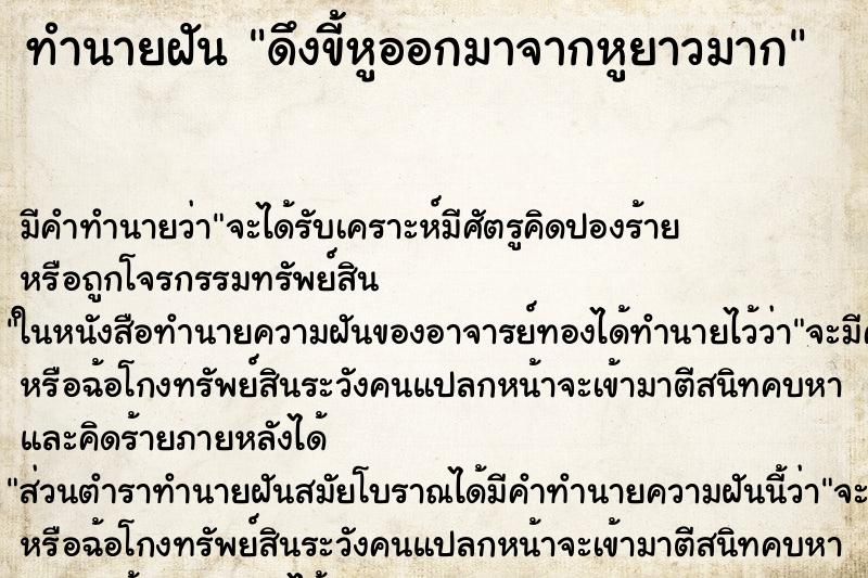 ทำนายฝัน ดึงขี้หูออกมาจากหูยาวมาก ตำราโบราณ แม่นที่สุดในโลก