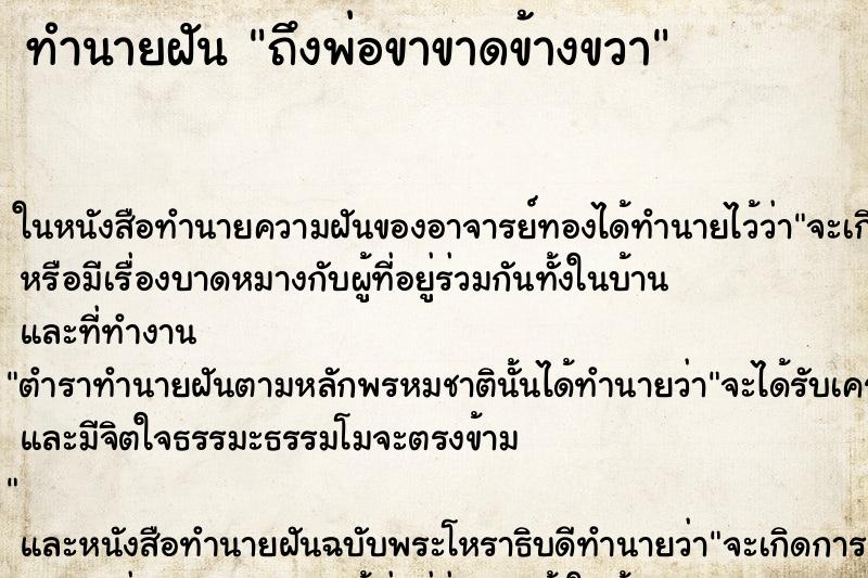 ทำนายฝัน ถึงพ่อขาขาดข้างขวา