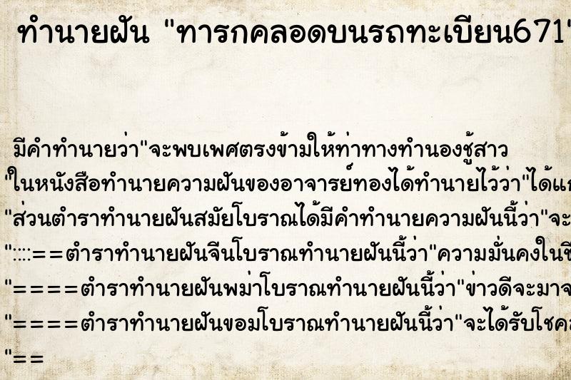 ทำนายฝัน ทารกคลอดบนรถทะเบียน671 ทำนายฝัน ทารกคลอดบนรถทะเบียน671