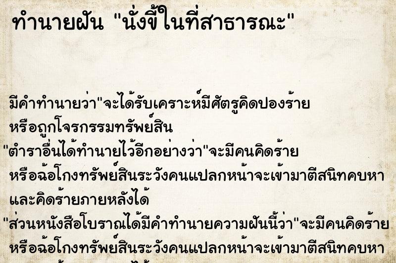 ทำนายฝันทำนายฝันนั่งขี้ในที่สาธารณะ