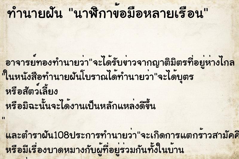 ทำนายฝัน นาฬิกาข้อมือหลายเรือน ทำนายฝัน นาฬิกาข้อมือหลายเรือน