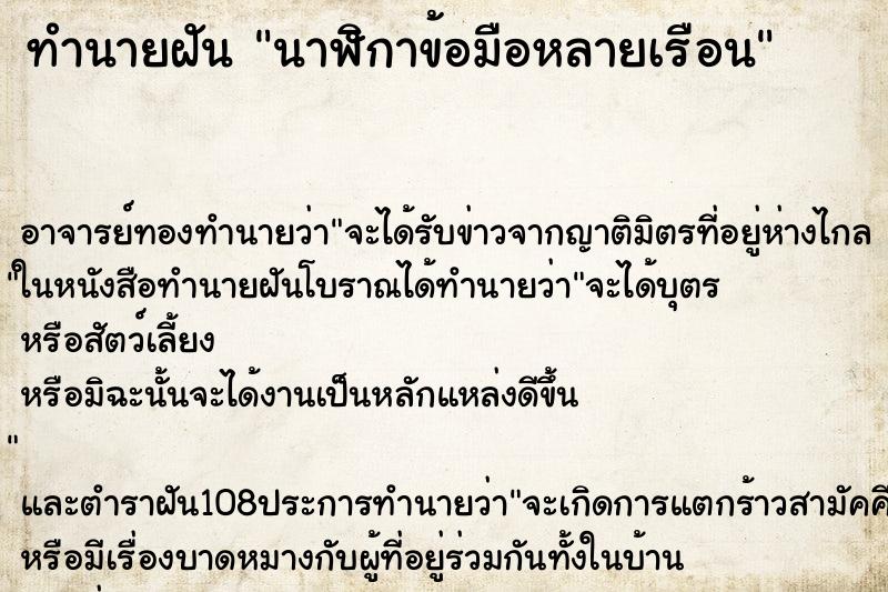 ทำนายฝัน นาฬิกาข้อมือหลายเรือน ตำราโบราณ แม่นที่สุดในโลก