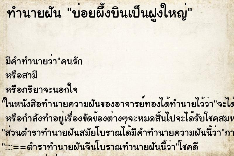 ทำนายฝันบ่อยผึ้งบินเป็นฝูงใหญ่ ทำนายฝันทำนายฝันบ่อยผึ้งบินเป็นฝูงใหญ่