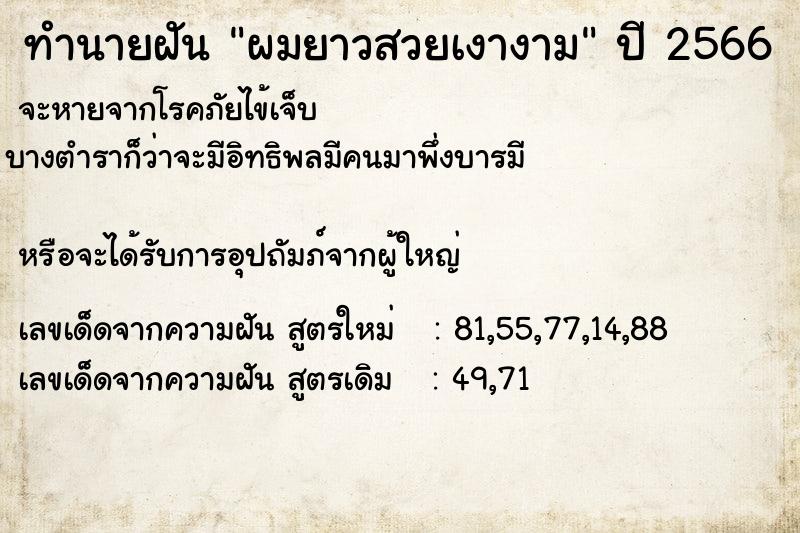 ทำนายฝัน ผมยาวสวยเงางาม ทำนายฝัน ผมยาวสวยเงางาม