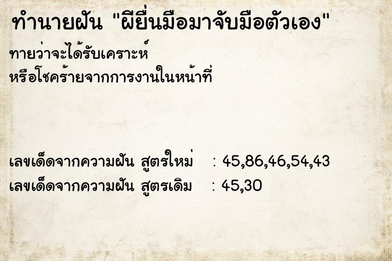 ทำนายฝัน ผียื่นมือมาจับมือตัวเอง แม่นๆ ฟรี ด้วยตำราหนังสือทำนายฝันโบราณ ทำนายฝันผียื่นมือมาจับมือตัวเอง