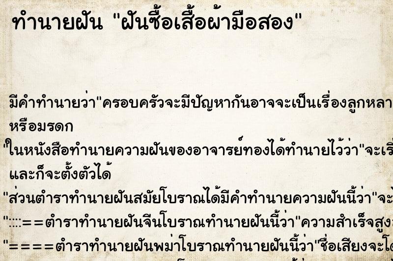 ทำนายฝัน ฝันซื้อเสื้อผ้ามือสอง ทำนายฝัน ฝันซื้อเสื้อผ้ามือสอง
