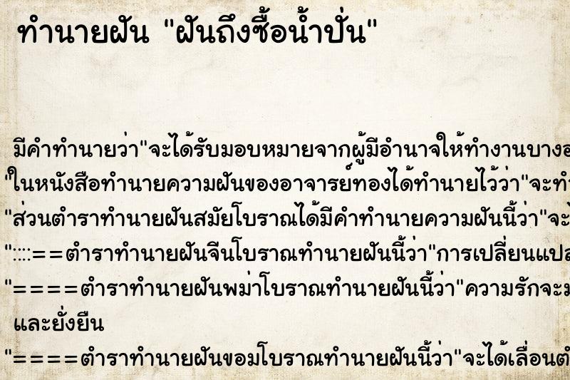 ทำนายฝันฝันถึงซื้อน้ำปั่น ทำนายฝันทำนายฝันฝันถึงซื้อน้ำปั่น
