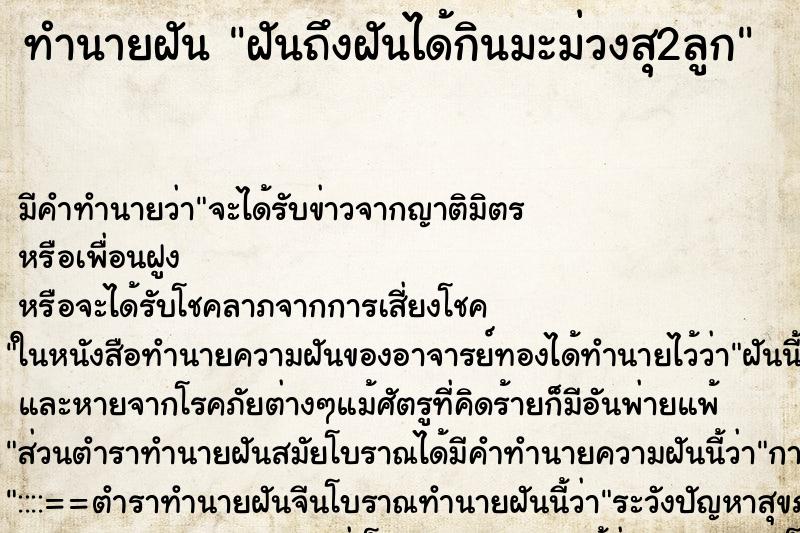 ทำนายฝันทำนายฝันฝันถึงฝันได้กินมะม่วงสุ2ลูก