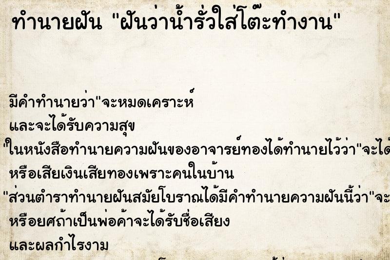 ทำนายฝันทำนายฝันฝันว่าน้ำรั่วใส่โต๊ะทำงาน