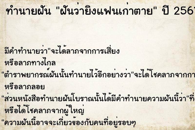 ทำนายฝันทำนายฝันฝันว่ายิงแฟนเก่าตาย