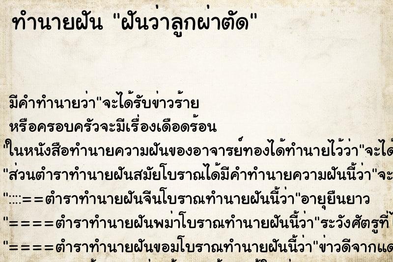 ทำนายฝัน ฝันว่าลูกผ่าตัด ตำราโบราณ แม่นที่สุดในโลก