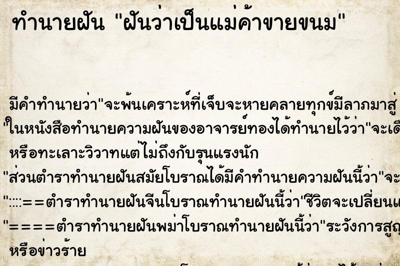 ทำนายฝัน ฝันว่าเป็นแม่ค้าขายขนม ตำราโบราณ แม่นที่สุดในโลก