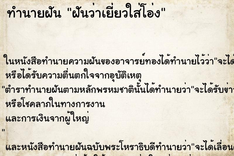 ทำนายฝันทำนายฝันฝันว่าเยี่ยวใส่โอ่ง