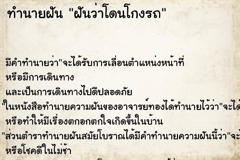 ทำนายฝัน ฝันว่าโดนโกงรถ ทำนายฝัน ฝันว่าโดนโกงรถ