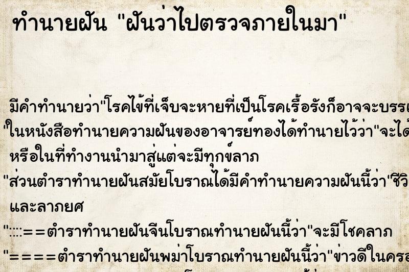 ทำนายฝัน ฝันว่าไปตรวจภายในมา ทำนายฝัน ฝันว่าไปตรวจภายในมา