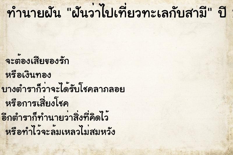 ทำนายฝันทำนายฝันฝันว่าไปเที่ยวทะเลกับสามี
