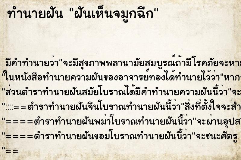 ทำนายฝัน ฝันเห็นจมูกฉีก ทำนายฝัน ฝันเห็นจมูกฉีก