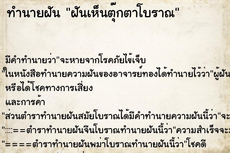 ทำนายฝัน ฝันเห็นตุ๊กตาโบราณ ทำนายฝัน ฝันเห็นตุ๊กตาโบราณ