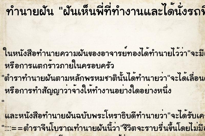 ทำนายฝันฝันเห็นพี่ที่ทำงานและได้นั่งรถพี่เขา ทำนายฝันทำนายฝันฝันเห็นพี่ที่ทำงานและได้นั่งรถพี่เขา