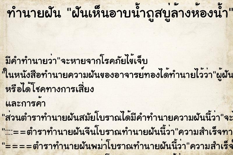 ทำนายฝันทำนายฝันฝันเห็นอาบน้ำ​ถูสบู่​ล้างห้องน้ำ