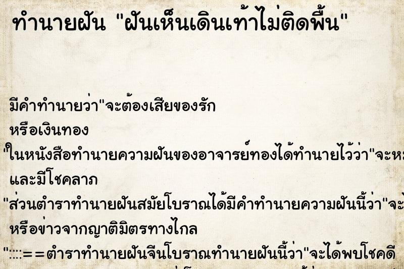 ทำนายฝัน ฝันเห็นเดินเท้าไม่ติดพื้น ทำนายฝัน ฝันเห็นเดินเท้าไม่ติดพื้น