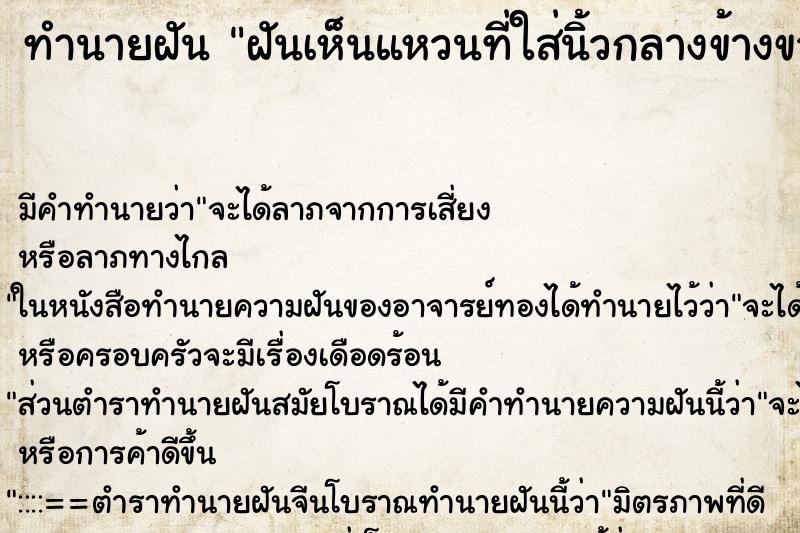 ทำนายฝันฝันเห็นแหวนที่ใส่นิ้วกลางข้างขวาหายไป ทำนายฝันทำนายฝันฝันเห็นแหวนที่ใส่นิ้วกลางข้างขวาหายไป