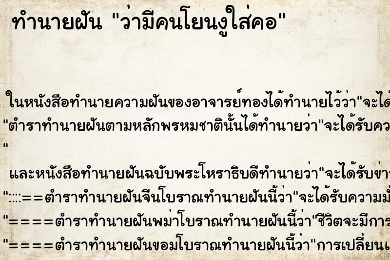ทำนายฝัน ว่ามีคนโยนงูใส่คอ ทำนายฝัน ว่ามีคนโยนงูใส่คอ