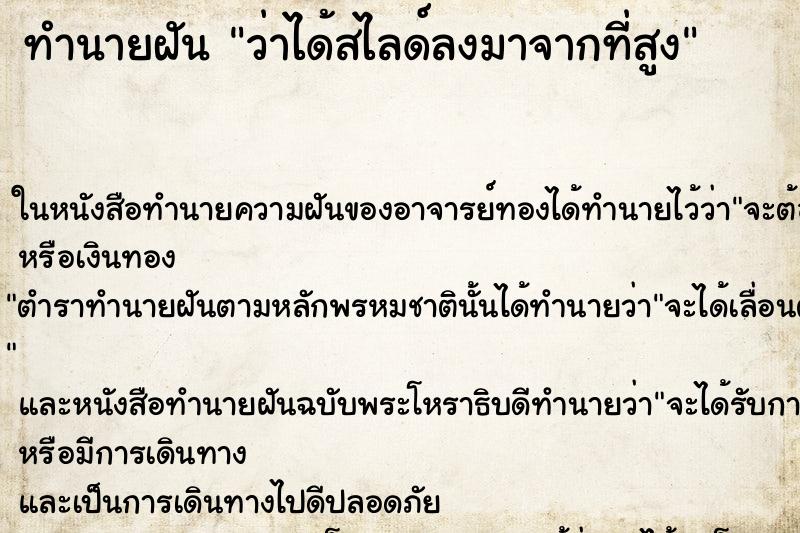 ทำนายฝัน ว่าได้สไลด์ลงมาจากที่สูง ทำนายฝัน ว่าได้สไลด์ลงมาจากที่สูง