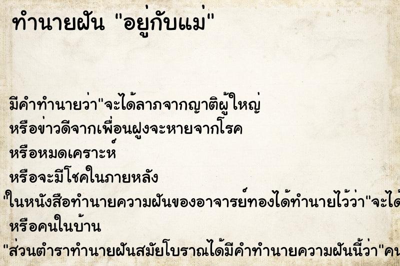 ทำนายฝันอยู่กับแม่ ทำนายฝันทำนายฝันอยู่กับแม่