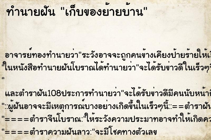 ทำนายฝัน เก็บของย้ายบ้าน ตำราโบราณ แม่นที่สุดในโลก