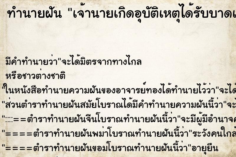 ทำนายฝัน เจ้านายเกิดอุบัติเหตุได้รับบาดเจ็บ ทำนายฝัน เจ้านายเกิดอุบัติเหตุได้รับบาดเจ็บ