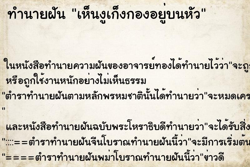 ทำนายฝัน เห็นงูเก็งกองอยู่บนหัว