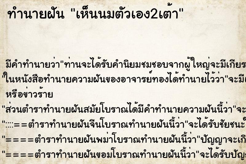 ทำนายฝันทำนายฝันเห็นนมตัวเอง2เต้า