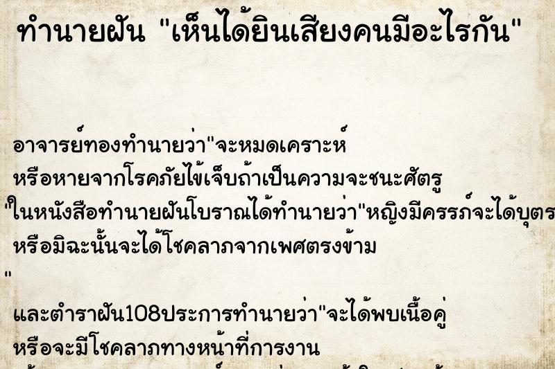 ทำนายฝันทำนายฝันเห็นได้ยินเสียงคนมีอะไรกัน