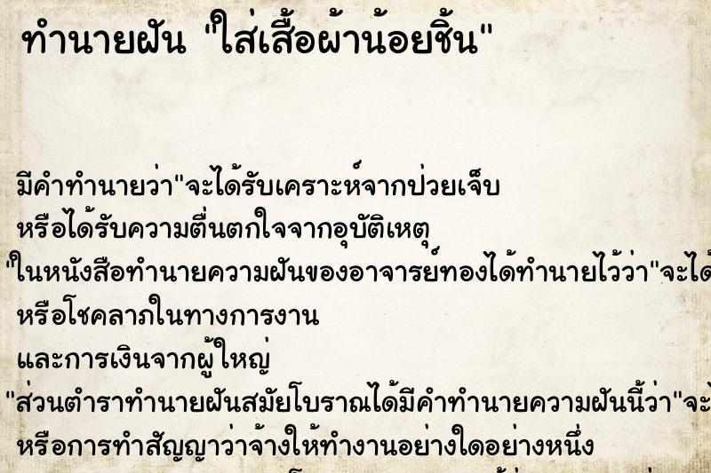 ทำนายฝัน ใส่เสื้อผ้าน้อยชิ้น ทำนายฝัน ใส่เสื้อผ้าน้อยชิ้น